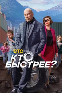 Кто быстрее? русский сериал